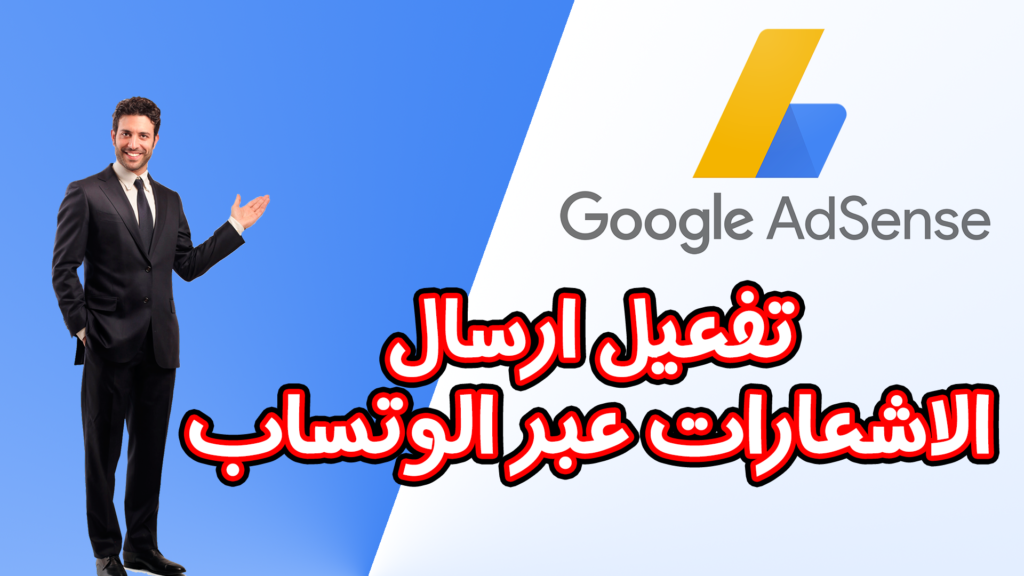 تفعيل التحديث الجديد في ادسنس لتلقي نصائح الخبراء عبر الواتساب