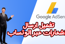 تفعيل التحديث الجديد في ادسنس لتلقي نصائح الخبراء عبر الواتساب