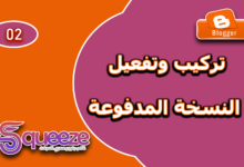 كيفية شراء وتركيب قالب سكويز Squeeze على بلوجر