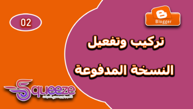 كيفية شراء وتركيب قالب سكويز Squeeze على بلوجر