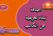 طريقة إضافة نبذة تعريفية عن الكاتب في قالب سكويز على بلوجر