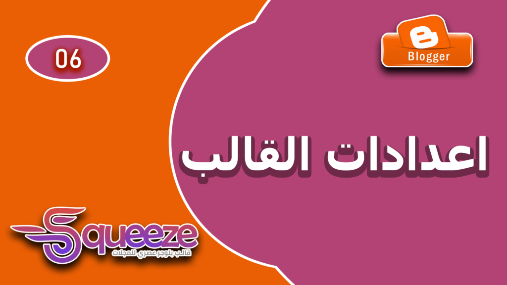 تثبيت القوائم وزيادة سرعة القالب في قالب سكويز علي بلوجر