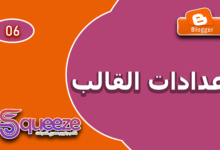 تثبيت القوائم وزيادة سرعة القالب في قالب سكويز علي بلوجر