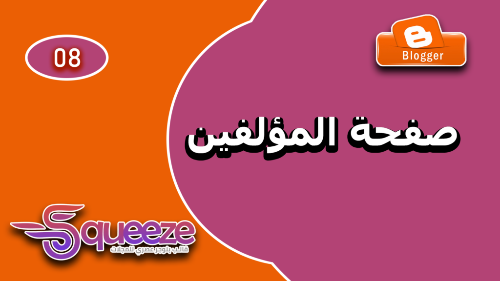 كيفية إنشاء صفحة المؤلفين وإظهار الصفحات الهامة في قالب سكويز على بلوجر