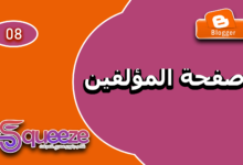 كيفية إنشاء صفحة المؤلفين وإظهار الصفحات الهامة في قالب سكويز على بلوجر