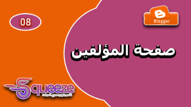 كيفية إنشاء صفحة المؤلفين وإظهار الصفحات الهامة في قالب سكويز على بلوجر