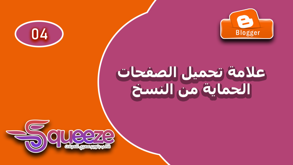 تفعيل علامة التحميل وحماية المحتوى من النسخ في قالب سكويز