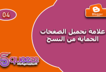 تفعيل علامة التحميل وحماية المحتوى من النسخ في قالب سكويز