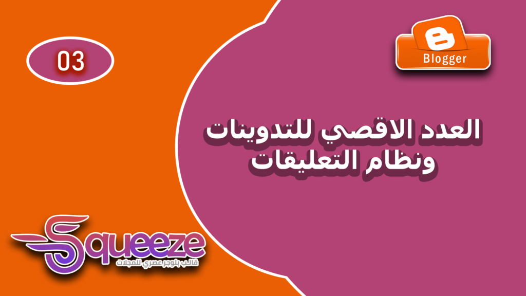 التحكم في المقالات وأنظمة التعليقات في قالب سكويز علي بلوجر