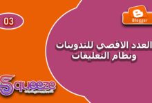 التحكم في المقالات وأنظمة التعليقات في قالب سكويز علي بلوجر