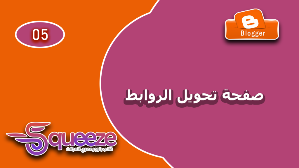 إنشاء صفحة تخطي الروابط الاحترافية في قالب سكويز علي بلوجر