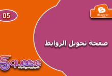 إنشاء صفحة تخطي الروابط الاحترافية في قالب سكويز علي بلوجر