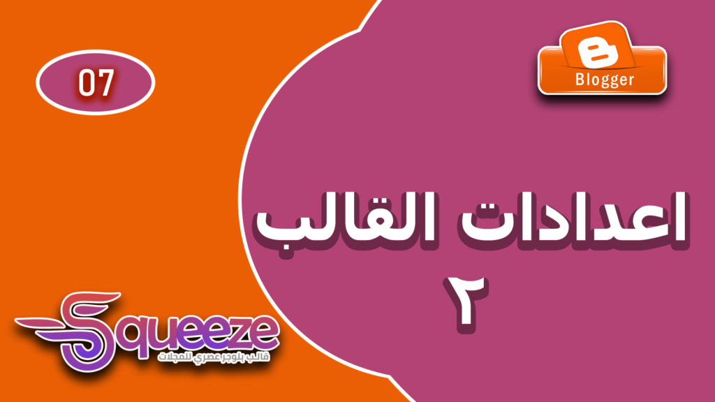 الدليل الاحترافي لضبط إعدادات قالب سكويز المتقدمة على بلوجر (الجزء الثاني)