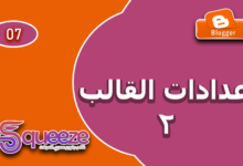 الدليل الاحترافي لضبط إعدادات قالب سكويز المتقدمة على بلوجر (الجزء الثاني)