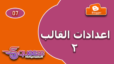 الدليل الاحترافي لضبط إعدادات قالب سكويز المتقدمة على بلوجر (الجزء الثاني)