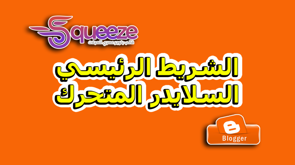 طريقة التحكم في الشريط الرئيسي والسلايدر المتحرك في قالب سكويز