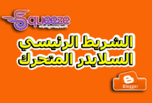 طريقة التحكم في الشريط الرئيسي والسلايدر المتحرك في قالب سكويز