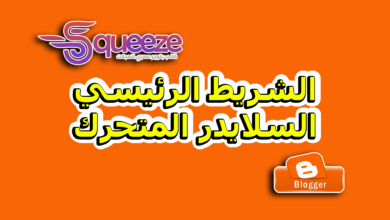طريقة التحكم في الشريط الرئيسي والسلايدر المتحرك في قالب سكويز