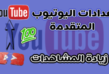ضبط إعدادات قناة اليوتيوب المتقدمة والتلقائية لزيادة المشاهدات وتوفير الوقت