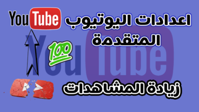 ضبط إعدادات قناة اليوتيوب المتقدمة والتلقائية لزيادة المشاهدات وتوفير الوقت