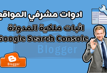 كيفية إثبات ملكية مدونة بلوجر في ادوات مشرفي المواقع Search Console