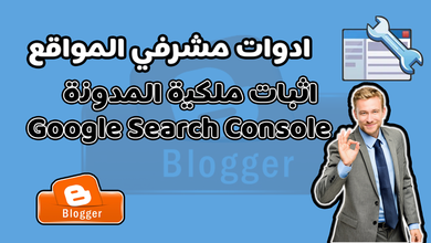 كيفية إثبات ملكية مدونة بلوجر في ادوات مشرفي المواقع Search Console