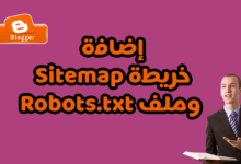 كيفية إضافة خريطة Sitemap وملف Robots.txt لمدونة بلوجر