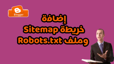 كيفية إضافة خريطة Sitemap وملف Robots.txt لمدونة بلوجر