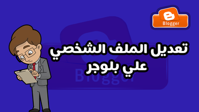 ضبط إعدادات الملف الشخصي في بلوجر بعد التحديث الجديد